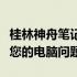 桂林神舟笔记本维修点：专业维修，快速解决您的电脑问题