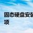 固态硬盘安装系统全攻略：步骤详解与注意事项