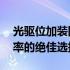 光驱位加装固态硬盘——提升存储速度与效率的绝佳选择