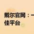 戴尔官网：一站式获取全球领先科技产品的绝佳平台