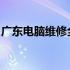 广东电脑维修全面解析：故障排查与解决方案