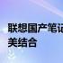 联想国产笔记本电脑：性能、设计与创新的完美结合