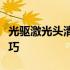 光驱激光头清洗全攻略：步骤、注意事项与技巧