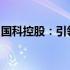 国科控股：引领科技创新，塑造未来产业领袖