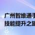 广州智维通手机维修培训中心：专业手机维修技能提升之旅