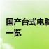 国产台式电脑报价大全：最新价格及配置信息一览