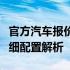 官方汽车报价大全：最新车型价格一览表及详细配置解析