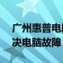 广州惠普电脑售后维修服务热线——专业解决电脑故障