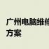 广州电脑维修公司：专业科技维修，全面解决方案