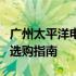 广州太平洋电脑城戴尔电脑专卖：品牌机型与选购指南