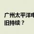 广州太平洋电脑城现状揭秘：昔日辉煌是否依旧持续？