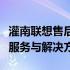 灌南联想售后维修点：为您提供全方位的维修服务与解决方案