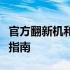 官方翻新机和官换机的区别：细节解析与选择指南