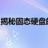 揭秘固态硬盘的真实面貌：外观、构造及特点