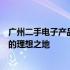 广州二手电子产品交易市场：一站式采购优质二手电子产品的理想之地