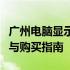 广州电脑显示器批发市场：全面解析市场情况与购买指南