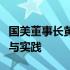 国美董事长黄秀虹：领导国美走向未来的战略与实践