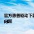 官方惠普驱动下载官网：快速获取驱动程序，轻松解决设备问题