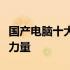 国产电脑十大公司：揭秘中国电脑产业的领军力量