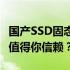 国产SSD固态硬盘品牌优选指南：哪个牌子更值得你信赖？