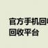 官方手机回收网——安全、便捷的二手手机回收平台