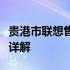 贵港市联想售后服务热线电话查询及技术支持详解