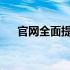 官网全面提供笔记本所有驱动一键下载