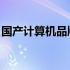 国产计算机品牌蓬勃发展，展示自主创新实力