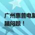 广州惠普电脑官网维修专线，快速解决您的电脑问题！