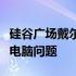 硅谷广场戴尔电脑联系方式：一站式解决您的电脑问题