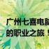 广州七喜电脑有限公司诚邀英才加入，开启您的职业之旅！