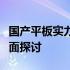 国产平板实力大解析：性能、功能与性价比全面探讨