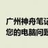 广州神舟笔记本维修点：专业维修，快速解决您的电脑问题