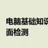 电脑基础知识考试题大全：从入门到精通的全面检测