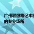 广州联想笔记本旗舰店：一站式选购最新款联想笔记本电脑的专业场所