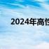 2024年高性价比国产平板电脑推荐指南