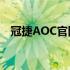 冠捷AOC官网：探索专业显示技术的世界