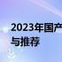 2023年国产平板电脑性能排行榜：最新评测与推荐