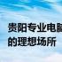 贵阳专业电脑培训机构大全：学习和提升技能的理想场所