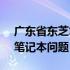 广东省东芝笔记本维修中心 - 专业解决您的笔记本问题