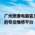 广州惠普电脑官方售后服务点维修中心：全面解决电脑故障的专业维修平台