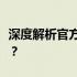 深度解析官方翻新机：质量保障还是潜在隐患？