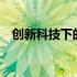 创新科技下的广告机——数字时代的新宠