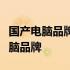 国产电脑品牌大盘点：了解中国制造的优秀电脑品牌