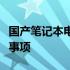 国产笔记本电脑密码破解大解密：方法与注意事项