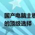 国产电脑主板排行榜前十名，性能与品质双优的顶级选择