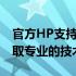 官方HP支持：探索最新功能与解决方案，获取专业的技术支持