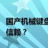 国产机械键盘品牌质量解析：哪个牌子最值得信赖？