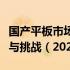 国产平板市场分析报告：国产平板的发展趋势与挑战（2021版）