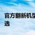 官方翻新机型号全解析：品质保障与性价比之选